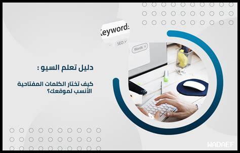 كيف تختار الكلمات الرئيسية المناسبة لموقعك