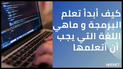 كيف تختار اللغة المناسبة في تعلم البرمجة كيف تختار اللغة المناسبة في تعلم البرمجة