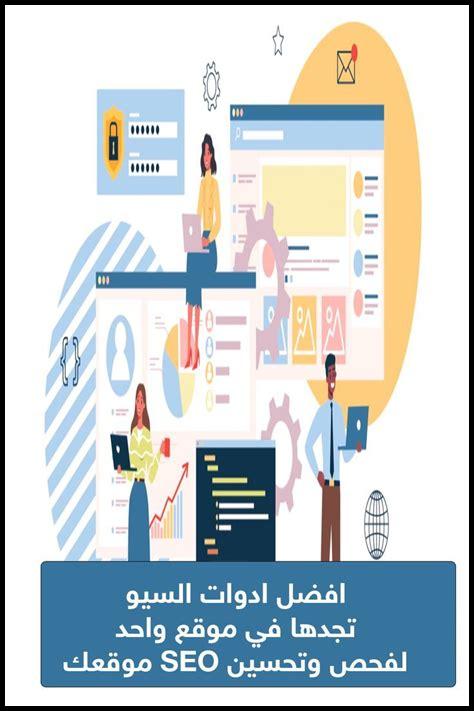 كيف تستخدم أدوات السيو لتحسين محركات البحث لموقعك