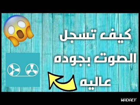 كيف تسجل فيديو يوتيوب بجودة عالية