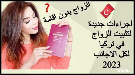 كيف تسهل E Devlet إجراءات الزواج