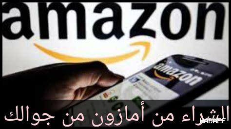 كيف تقيم تجربة الشراء من أمازون