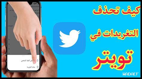 كيف تكتب تغريدات تجذب الانتباه على تويتر