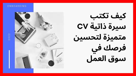 كيف تكتب سيرة ذاتية قوية للعمل عن بعد كيف تكتب سيرة ذاتية قوية للعمل عن بعد