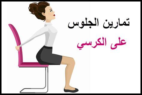 كيف يساعد الكرسي المريح في تحسين وضعية الجلوس