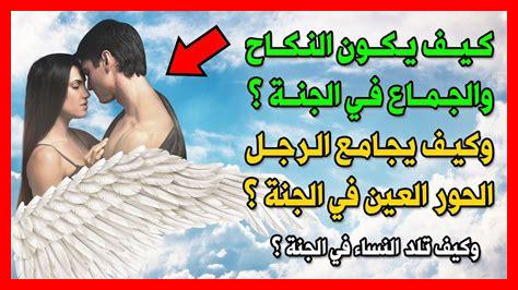 كيف يكون النكاح في الجنة كيف يكون النكاح في الجنة