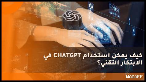 كيف يمكن استخدام ChatGPT في الاستشارات القانونية