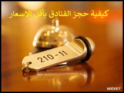 كيف يمكن تجنب الضغوط عند حجز الفنادق؟