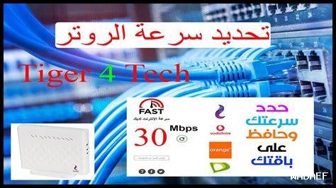 كيف يمكن تحسين نتائج اختبار السرعة لشبكة المنزل