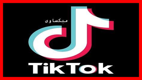 كيف يمكن جذب 10K متابعين على تيك توك مجانا كيف يمكن جذب 10K متابعين على تيك توك مجانا