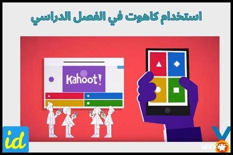 كيف يمكن قياس فعالية استخدام كاهوت في الصفوف