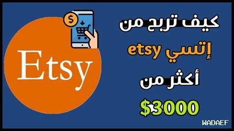 كيف يمكنني التسويق لمتجري على Etsy؟