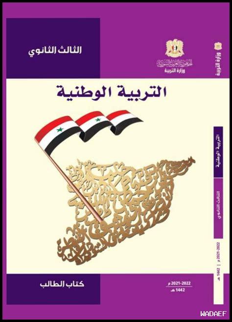 كيف يمكنني تحميل كتب البكالوريا العلمي في سوريا PDF 2025
