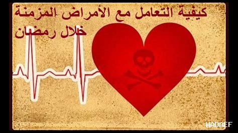 كيفية التعامل مع الأمراض المزمنة في الأسرة والدعم المتبادل