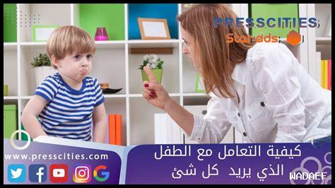 كيفية التعامل مع الطفل الذي يخاف من الغرباء