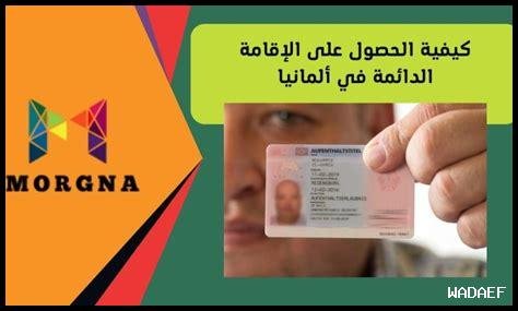 كيفية الحصول على إقامة دائمة في ألمانيا