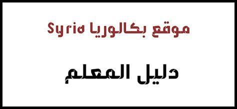 كيفية الحصول على دليل المعلم علوم بكالوريا سوريا 2025 PDF كيفية الحصول على دليل المعلم علوم بكالوريا سوريا 2025 PDF
