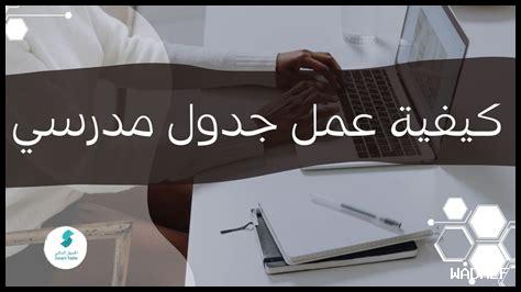 كيفية بناء جدول دراسي فعال في التعليم عن بعد