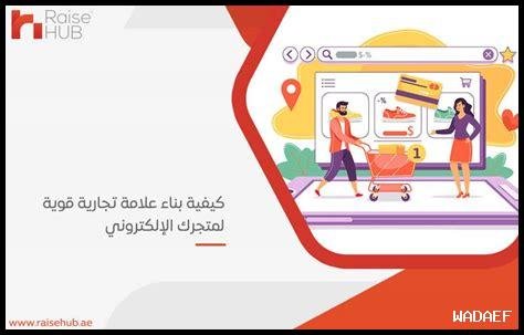 كيفية بناء علامة تجارية قوية في التجارة الإلكترونية