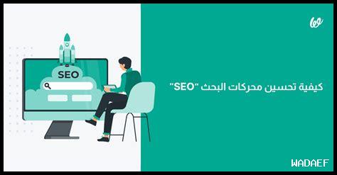 كيفية تحسين موقعك للظهور في نتائج البحث كيفية تحسين موقعك للظهور في نتائج البحث