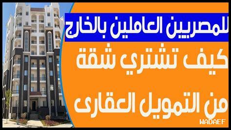 كيفية تمويل شراء عقار في الخارج