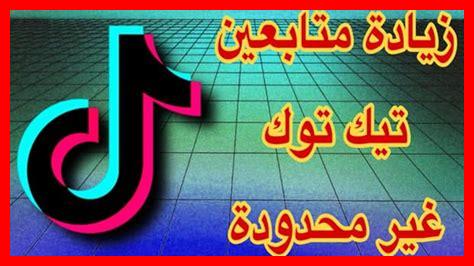 كيفية جذب متابعين جدد على تيك توك 10K مجانا كيفية جذب متابعين جدد على تيك توك 10K مجانا
