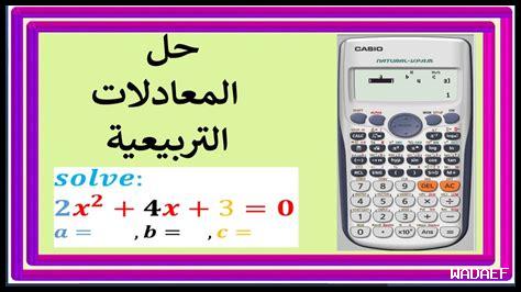 كيفية حل المعادلات الخطية باستخدام الآلة الحاسبة