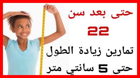 كيفية زيادة الطول