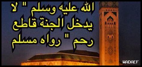 لا يدخل الجنة قاطع رحم لا يدخل الجنة قاطع رحم