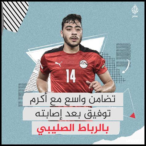 لاعب الاهلي المصاب بالرباط الصليبي