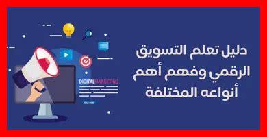 لماذا يجب على كل مبتدئ تعلم التسويق الرقمي لماذا يجب على كل مبتدئ تعلم التسويق الرقمي