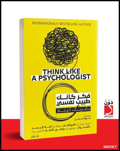 لماذا يجب عليك تحميل كتاب فكر كأنك طبيب نفسي PDF؟