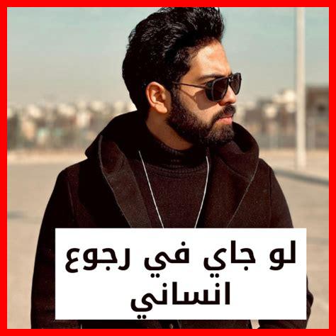 لو جاي في رجوع انساني كلمات لو جاي في رجوع انساني كلمات