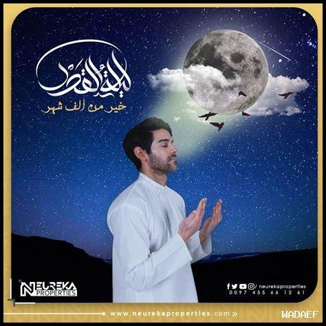 ليلة القدر مواصفات