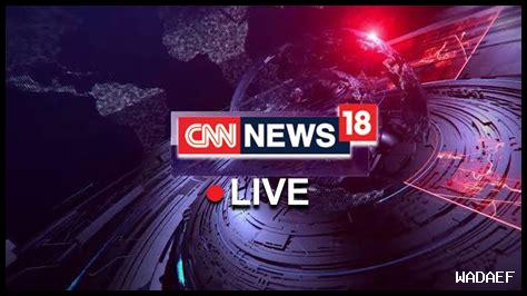 ما آخر أخبار CNN اليوم ما آخر أخبار CNN اليوم