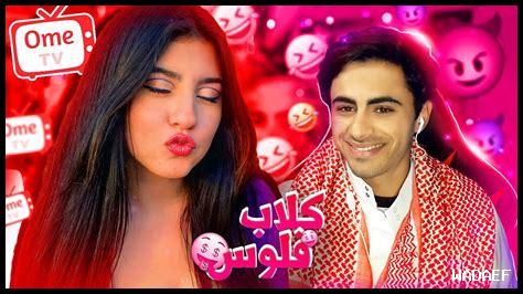 ما الذي يجعل Omegle مميزًا مقارنة بالتطبيقات الأخرى