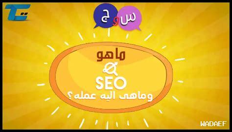 ما هو دور السيو في زيادة الحركة المرورية لموقعك