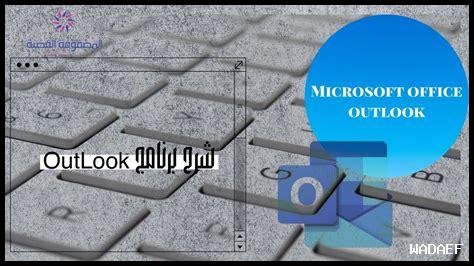 ما هو كيفية استخدام Outlook على أنظمة تشغيل مختلفة