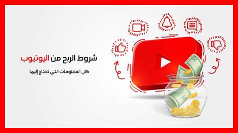 ما هو مقدار الربح من اليوتيوب لكل 1000 مشاهدة ما هو مقدار الربح من اليوتيوب لكل 1000 مشاهدة