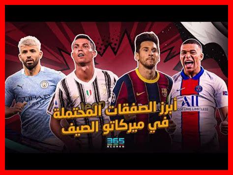 ما هي أبرز الصفقات المحتملة لريال مدريد في الصيف ما هي أبرز الصفقات المحتملة لريال مدريد في الصيف