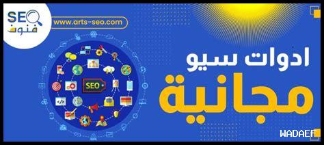 ما هي أفضل أدوات SEO المجانية للاستخدام