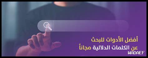 ما هي أفضل الأدوات للبحث عن الكلمات المفتاحية على يوتيوب ما هي أفضل الأدوات للبحث عن الكلمات المفتاحية على يوتيوب