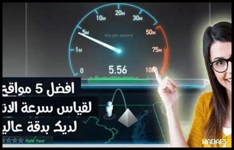 ما هي أفضل الأوقات لإجراء اختبار سرعة الإنترنت