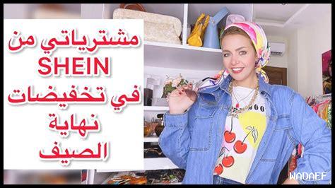 ما هي أفضل الصفقات على Shein لهذا الأسبوع؟