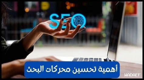 ما هي أفضل الطرق لتحسين محركات البحث في موقعك