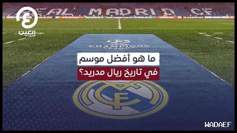 ما هي أفضل اللحظات في تاريخ ريال مدريد