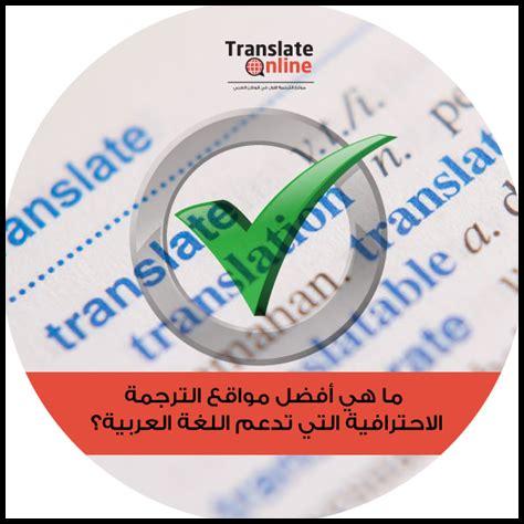 ما هي أفضل مواقع الترجمة المتاحة في 2023