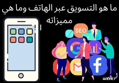 ما هي أهمية الهواتف الذكية في التسويق اليوم