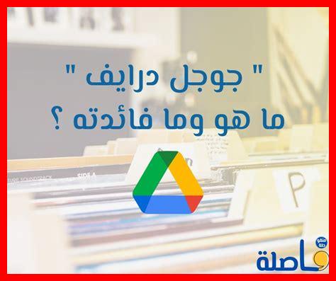 ما هي الأسئلة الشائعة حول استخدام جوجل درايف؟ ما هي الأسئلة الشائعة حول استخدام جوجل درايف؟