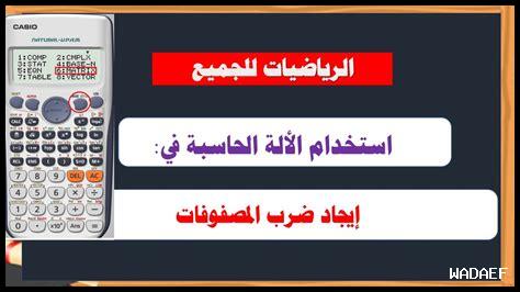 ما هي الأساليب السريعة للحساب باستخدام الآلة الحاسبة